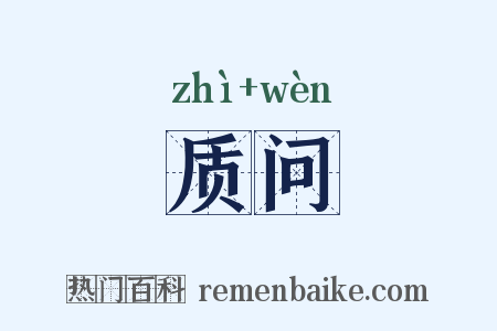 质问是什么意思的图片